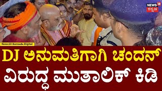 Ganesha DJ Permission Fight In Bangalore  ಗಣೇಶ ಗಲಾಟೆ ಮುತಾಲಿಕ್ ಪ್ರತಿಭಟನೆ  Pramod Muthalik  N18V [upl. by Intihw]