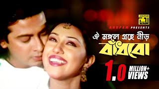 Oi Mongol Grohe  ঐ মঙ্গল গ্রহে নীড় বাঁধবো  Shakib Khan amp Apu Biswas  Chacchu [upl. by Jezrdna]