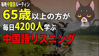 65歳以上の方も毎日4200人学んでいる中国語リスニングゼロから始める中国語学習効率よく中国語を勉強する ネイティブ中国語 中国語 中国語初心者 中国語リスニング 中国語会話フレーズ [upl. by Adler]