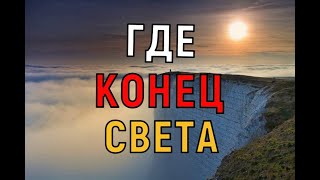 КРАЙ ЗЕМЛИ где КОНЕЦ СВЕТА [upl. by Tyler]