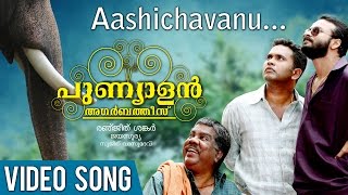 Aashichavanu Akashathu  Punyalan Agarbathis Song  Jayasurya  Nyla Usha [upl. by Beesley]