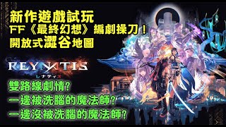 【Reynatis 雷納提斯】～switch新作遊戲試玩｜FF《最終幻想》編劇操刀！開放式澀谷地圖｜雙路線劇情一邊被洗腦的魔法師一邊沒被洗腦的魔法師 [upl. by Farrow]