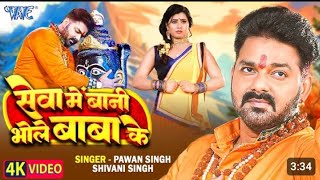 Video  सेवा में बानी भोले बाबा के PawanSinghShivaniSinghSevaMeBaniNewBolbamSong [upl. by Arimak]