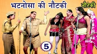 भटनोसा की नौटंकी भाग5  Bhojpuri Nautanki  Bhojpuri Nautanki Nach Programme [upl. by Trix319]