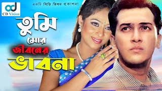 Tumi mor Jiboner vabna  Anondo Oshru Movie Song  Salman shah  Shabnur [upl. by Auric]