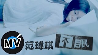 范瑋琪 Christine Fan  不眠 官方版MV [upl. by Osy]