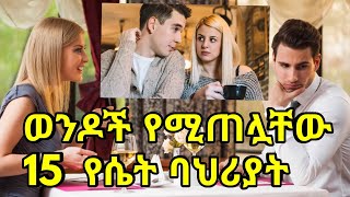 ወንዶች የሚጠሏቸው 15 የሴት ባህሪያት15 be hated behaviors of girlsKalianahEthiopia [upl. by Ogirdor]