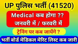 UP Police bharti 41520 की बड़ खबर Medical कब होगा जनवरी या फरवरी में ट्रेनिंग पर कब जायेंगे [upl. by Anizor870]