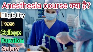 Anesthesia course क्या है Diploma in Anesthesia technology course Career in Anesthesia technician [upl. by Lenrow577]