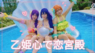 Ютуберша 「Otohime Heart de Love Kyuuden ♡ 乙姫心で恋宮殿 」Love Live Lily White Cosplay Dance PV 踊ってみた [upl. by Resneps43]