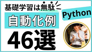 【完全解説】Pythonを使った自動化例46選【業務効率化できること】 [upl. by Rehpotsirc]