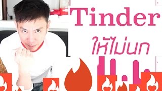 Tinder ยังไงให้ไม่นก How to ทินเดอร์แบบนิ้วไม่ถลอก [upl. by Hayilaa675]