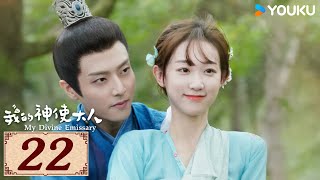 ENGSUB【我的神使大人 My Divine Emissary EP22】时空交错中相遇，寻得一人定良缘  爱情 古装 玄幻  李子璇  陈靖可  YOUKU COSTUME [upl. by Aicilas]