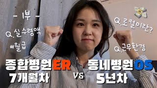 1부 신규 간호사 월급 근무 환경 비교  종병 응급실 vs 로컬 정형외과 [upl. by Frangos]