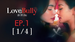 Club Friday The Series Hot Love Issue เรื่องรัก เรื่องร้อน  Love Bully รักให้ร้าย EP1 14 [upl. by Sharyl]