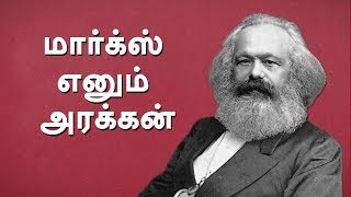 மார்க்ஸ் எனும் அரக்கன்  Karl Marx [upl. by Alicea]