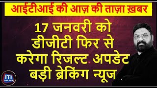 NCVT ITI Back Result  17 जनवरी को dgt फिर से करेगा रिजल्ट अपडेट DGT की तरफ से बड़ी ब्रेकिंग न्यूज [upl. by Amaryllis]