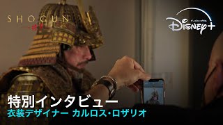 『SHOGUN 将軍』｜特別インタビュー 衣装デザイナー カルロス・ロザリオ｜Disney＋（ディズニープラス） [upl. by Jun31]