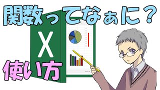 【Excelエクセル】関数とは？使い方の基本と初心者が覚えるべき８つ [upl. by Latoye]