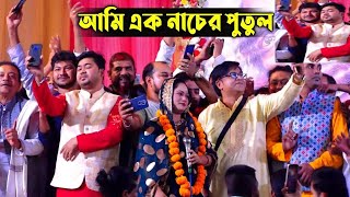 ফাল্গুনী মেলাই  পুতুল দেওয়ানের আমি এক নাচের পুতুল গানে  নাচের ঢল মঞ্চে  সবাই কী নাচ দিলো দেখুন😱 [upl. by Epifano330]