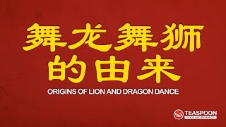 舞龙舞狮的由来 Origins of Lion and Dragon Dance [upl. by Kamp]