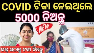 5000 ଟଙ୍କା ପାଇବେ Covid ଟିକା ନେଇଥିଲେ  ଜଲଦି ଏହି Form ଭରନ୍ତୁ Covid 19 Vaccine Coronavirus [upl. by Ottie]