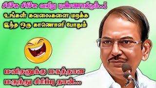 மனிதனுக்கு மகத்தான மருந்து சிரிப்பு தான்  புலவர் ராமலிங்கம் அவர்களின் நகைச்சுவை  Non Stop Comedy [upl. by Yahsram]