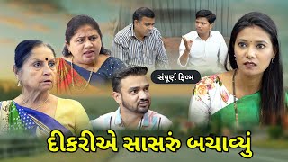 દીકરીએ સાસરું બચાવ્યું l Dikari Ye Sasru Bachaviyu l Full Movie l maamusic4968 [upl. by Anelrihs]