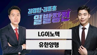 일발장전 LG이노텍·유한양행  김영민·김준호의 일발장전  매일경제TV [upl. by Attelahs539]