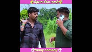 मेहरारू बिना तबाही🤣 akhileshcomedyshow  shorts video [upl. by Eli93]