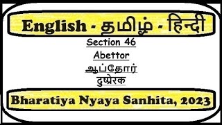 Section 46  Abettor BNS Act in English Tamil Hindi [upl. by Crane778]