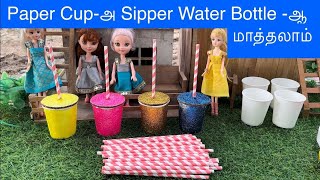 Paper Cupஅ Sipper Water Bottle ஆ மாத்தலாம் [upl. by Jaquelin890]