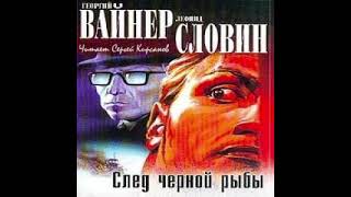 След черной рыбы Георгий Вайнер Леонид Словин Аудиокнига [upl. by Ettezel]