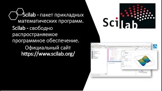 Первая установка ПО SCILAB на Windows [upl. by Llednol]