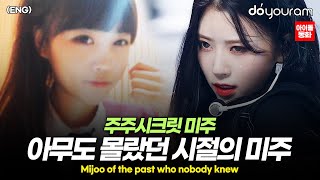 러블리즈 미주LOVELYZ MIJOO 학창시절부터 계획했던 놀라운 이야기ENG [upl. by Boeschen]