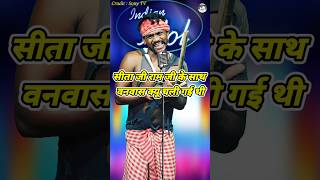 Sita Ji Ram Ji Ke Sath Wanwas Kyo Chali Gai Thi ।Indian Idol Comedy Performance। indianidol14 yt [upl. by Talbot]