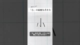 「小」の書き方を解説しました。リクエストの文字はコメント欄で。オンラインペン字講座やってます。入会希望者はインスタ（syousenbimoji）まで。ペン字 ボールペン時 shorts [upl. by Solraced88]