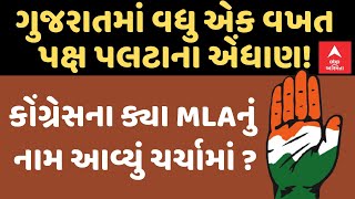 Gujarat Congress  ગુજરાતમાં વધુ એક વખત પક્ષ પલટાના એંધાણ  ક્યા MLAનું નામ આવ્યું ચર્ચામાં [upl. by Llerrem]