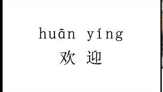 How to pronounce 欢迎（huan ying） in Chinese [upl. by Carper484]