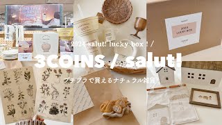 スリコの新商品でおうち時間を楽しむ🍿𓈒𓂂𓏸  今年のsalut福袋も可愛すぎて優勝🧺♡︎  プチプラナチュラル雑貨屋さんꕀ  部屋でお菓子パーティー開催𓈒𓂂𓏸 [upl. by Ney272]