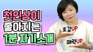 매력적으로 나를 어필하고 싶다면 어디서나 통하는 1분 자기소개 꿀팁을 알려드릴게요 How to Introduce Yourself  인간관계 대화법16 [upl. by Fredric]