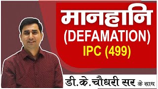 Defamationमानहानि क्या होती है और मानहानि के दंड क्या क्या है Ipc499 [upl. by Aima]