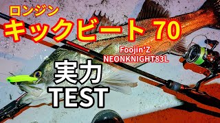 キックビート70の実力TEST解説（ロンジンルアー） [upl. by Rangel]