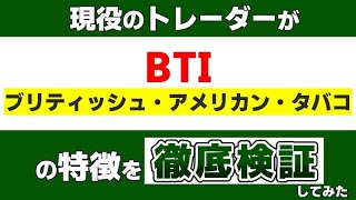 「ブリティッシュ・アメリカン・タバコ（銘柄コード：BTI）」の特徴を現役のトレーダーが徹底検証してみた [upl. by Evangelia284]