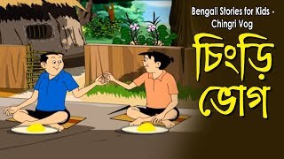 Bengali Stories for Kids  চিংড়ি ভোগ  Bangla Cartoon  Rupkothar Golpo  Bengali Golpo [upl. by Ahsas722]