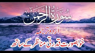 55Surah AlRehman سورة الرحمن with Kanzul Iman Urdu Translation [upl. by Chitkara]