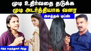 முடி அடர்த்தியாக வளர என்ன செய்ய வேண்டும்  Hair growth tips in tamil  Hair growth tips tamil [upl. by Elden317]