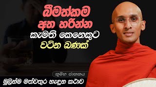 286 බීමත්කම අතහරින්න කැමති කෙනෙකුට වටිනා බණක්  කුම්භ ජාතකය  20240311 [upl. by Aldric]