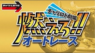 チャリロト劇場「燃えろオートレース」【飯塚オートレース】ＧⅠ開設記念レース 1213（金）【開催初日】飯塚オートレースライブ 飯塚オートレース実況 [upl. by Elleinwad326]