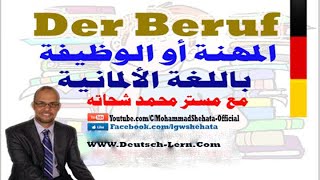 13 Der Beruf السؤال عن المهنة أو الوظيفة بـ الالمانية [upl. by Nuzzi]